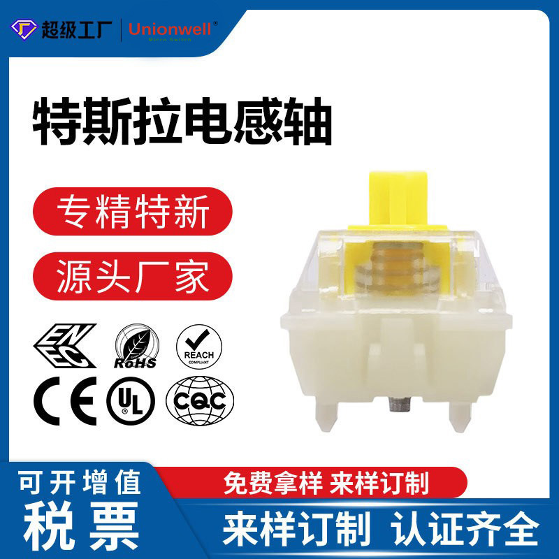 Unionwell优力纬尔微动开关 特斯拉电感轴可调行程机械键盘轴体 RT功能游戏机键盘按键开关  支持定制